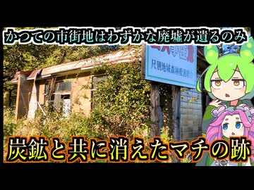 【釧路廃墟探索】炭鉱と共に消滅したマチの跡　今はわずかな廃墟が遺るのみ【釧路のずんだもん】