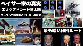ペイザー家の真実エリックドラード博士編　エーテルで雨を降らせた博士の衝撃　最も暗い秘密ルート