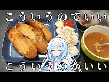 【こういうのでいい、こういうのがいい】バゲットとマッシュポテト【WhiteCUL】