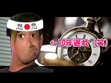 日本の思想  全部10年遅れてる説