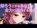 【甘々_嫉妬_誘惑】今日は帰ると言うあなたに、凄まじく誘惑する彼女。【男性向けシチュエーションボイス】cv.ふじかわあや乃