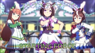 STARTING FORCEをいつもの3人で配置してみた (スペスズテイオー)
