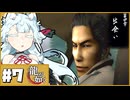 伊達さん！！！！【龍が如く】#7【タンゲコトエ・最守霧依/ソフトウェアトーク実況】