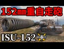 【WoT:ISU-152】ゆっくり実況でおくる戦車戦Part1972 byアラモンド【World of Tanks | 重自走砲】