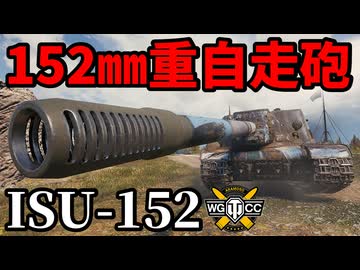【WoT:ISU-152】ゆっくり実況でおくる戦車戦Part1972 byアラモンド【World of Tanks | 重自走砲】