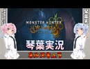 【モンハンワイルズ】ネルスキュラ part10【琴葉姉妹実況】