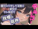 【甘々_ｸｰﾃﾞﾚ】クールな彼女の前で寝たフリしてたら、珍しく甘えてきてるので目を開けたい。【男性向けシチュエーションボイス_バイノーラル】cv.ふじかわあや乃
