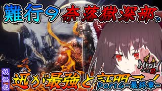 【仁王２】【縛りあり】難行９奈落獄深部26層～30層で妖怪化【迅】が最強だと証明す！PART4〈完〉【PS5】【ゆっくり実況】
