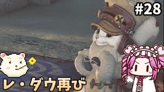【モンスターハンターワイルズ】めたんひと狩り行けるん？　その28【四国めたん実況プレイ】【ゆっくり実況プレイ】
