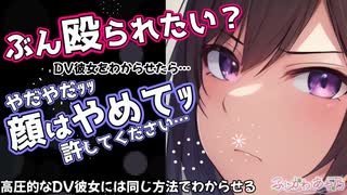 【わからせ_下剋上】高圧的な彼女がDVしてくる→隙を見てわからせ、最後には…【男性向けシチュエーションボイス】cv.ふじかわあや乃