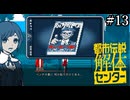 その怪異、解き明かします【都市伝説解体センター】実況プレイpart13