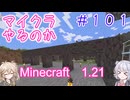 【minecraft】#101マイクラやるのか_倉子さん【1.21】【小春六花・春日部つむぎ実況】