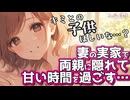 【甘々_夫婦】妻の実家に二人で泊まることになり、親にバレないようにこっそりイチャイチャしてしまう夜【男性向けシチュエーションボイス】cv.ふじかわあや乃