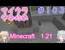 【minecraft】#103マイクラやるのか_かわはぎ【1.21】【小春六花・春日部つむぎ実況】