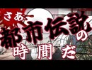 【ゾッとする怖い都市伝説初見実況プレイ】あなたはこの都市伝説を知っていますか？ ～Part4～