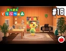 【実況】あつまれどうぶつの森を遊ぶいも【#16】