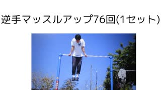 スーパー懸垂76回 マッスルアップ76回 おっさんの筋トレ　懸垂70回 ディップス70回 マッスルアップ70回　耐久動画