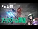 【AC6】強化人間と東北ずん子 Part19【旧世代データ回収、アイスワーム撃破】