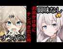 【VOICEROID】お出かけ中にナンパされた時【ボイロ達の反応集】