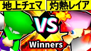 【地上最強のチェマ】VS【灼熱のレイア】Winners一回戦第七試合/64スマブラCPUトナメ実況 第23回