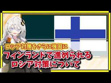フィンランドが軍事費増強と国境封鎖でロシア対策を大幅強化へ【A.I.VOICE解説】