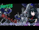 【ガンダムブレイカー4】茜ちゃんの ルビコン帰りのガンダムブレイカー part15【VOICEROID実況プレイ】