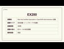 EX280 模擬試験問題集｜Red Hat OpenShift 対策