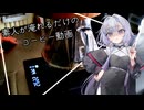ゆかりさんに喋ってもらうだけの動画