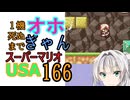 1機しぬまでオホギャンマリオUSA【クロワちゃん実況プレイ】166