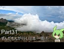 ずんだもんが行く35万円で日本一周！ Part31【宮城、福島】