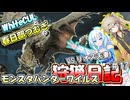 【MHWILDS】モンスターハンター狩猟日記WILDS編＃17【VOICEVOX:WhiteCUL:春日部つむぎ】【モンスターハンターワイルズ】