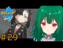 【ポケモン ソード】♯29　スパイクタウン到着！！【茶乃 小涼】