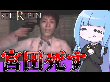 【ホラゲー】急に出てきて自殺しだすホラーゲーム『SIREN(サイレン)』_＃11【VOICEROID実況】