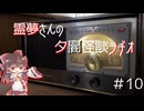 【ゆっくり怪談】霊夢さんの夕闇怪談ラヂオ【作業用＃10】