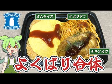 ローソンの「よくばり合体メシ オムライス＆ナポリタン（688円）」