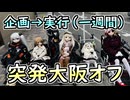 企画→実行まで一週間！　突発大阪ラブドールオフ会　１日目　【ラブドールとの日常】【ゆっくり解説・VOICEVOX解説】