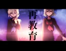 再教育 / Coverd by Écho + 南海オル