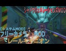 【シャドウジェネレーションズMOD】フリーカメラMODでレールキャニオン【システムMOD】