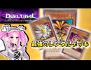 【遊戯王マスターデュエル】エクゾディアを揃えて例の曲を歌いたい【VOICEVOX実況】