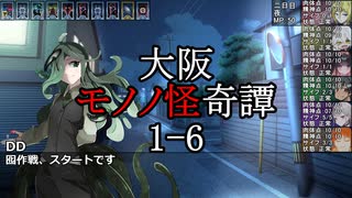 サタスペ「大阪モノノ怪奇譚」 1-6