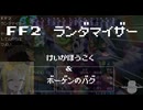 【FF2ランダマイザー】経過報告とボーゲンのバグ