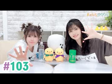 【高画質・完全版】まぁたんゆりりん 第103回