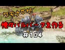 ケモナーが俺々パルパークを作る PalWorld実況プレイ #104
