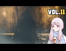 【Bloodborne】ヤーナムニュービー、ゆかり VOL.11【結月ゆかり】
