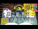 教えて！センター長！｜都市伝説解体センター 実況 part23