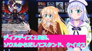 ヴァンガードデイアデイズ２実況２１ソウルからだしてスタンド、ケイオス,ボイスロイド解説