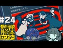 【都市伝説解体センター】がきんちょ怪異探偵団#24【ウナきり実況】※ネタバレ注意