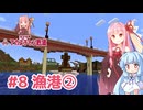 マイクラ ｱｶﾈﾁｬﾝ鉄道 #8: 漁港を作る①【琴葉茜・葵実況】