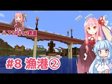 マイクラ ｱｶﾈﾁｬﾝ鉄道 #8: 漁港を作る①【琴葉茜・葵実況】