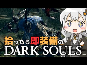 あかりちゃんvs拾ったら即装備のダークソウル#51【DARK SOULS REMASTERED】【VOICEROID実況】【紲星あかり】